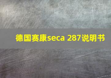 德国赛康seca 287说明书